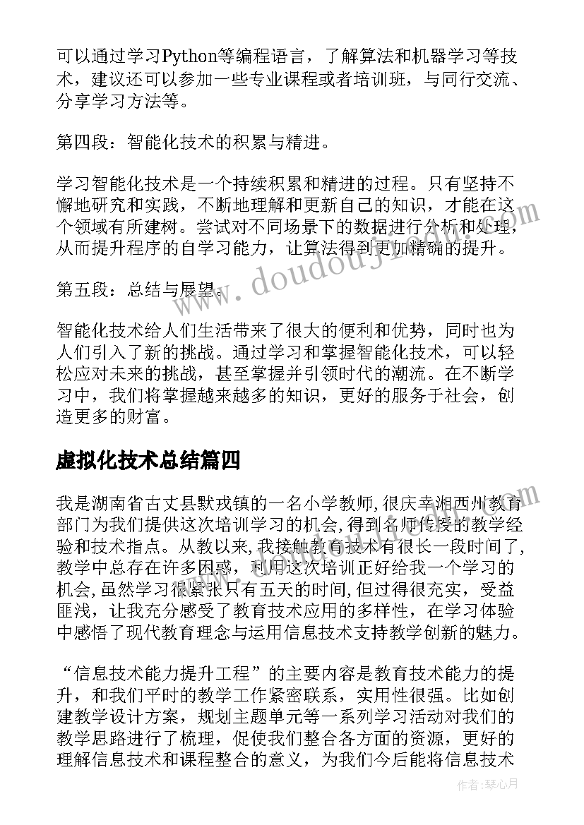 虚拟化技术总结 技术学习心得体会(实用7篇)