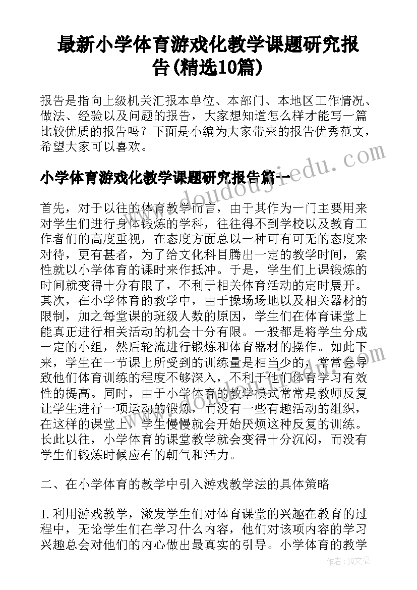 最新小学体育游戏化教学课题研究报告(精选10篇)