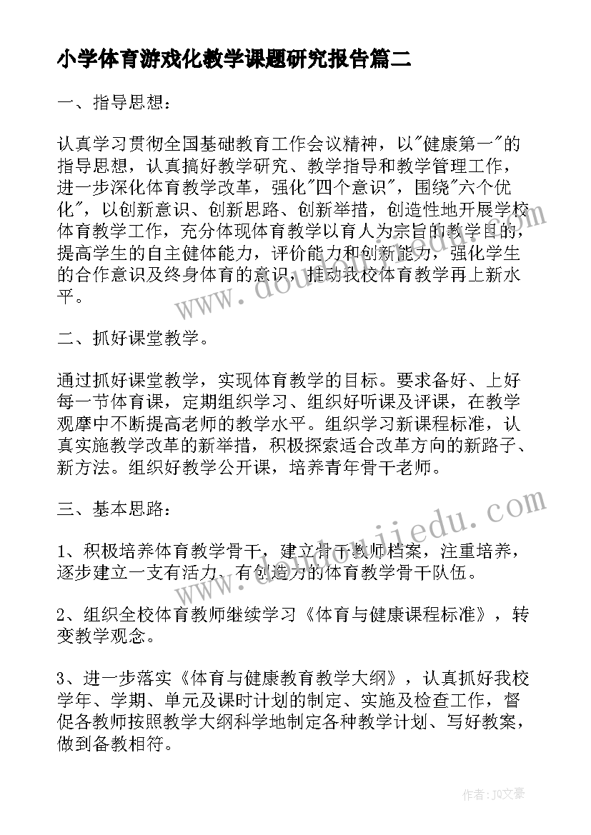 最新小学体育游戏化教学课题研究报告(精选10篇)