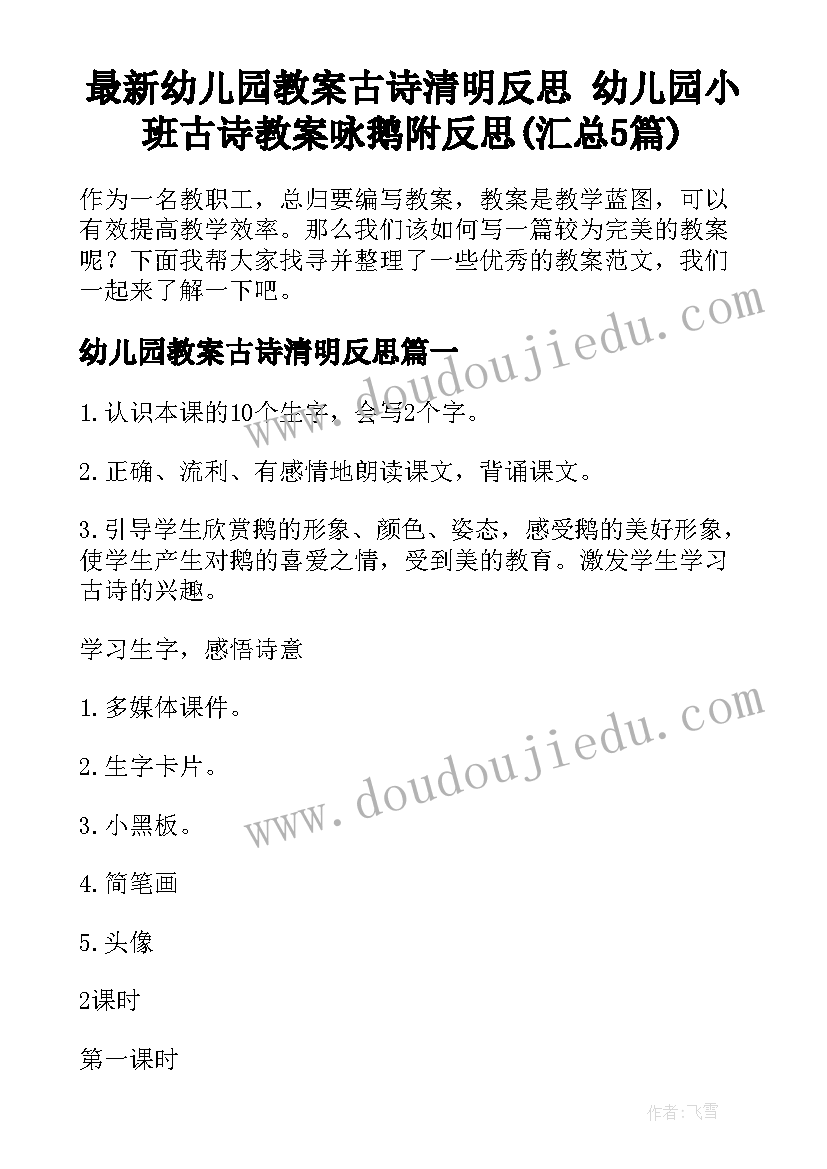 最新幼儿园教案古诗清明反思 幼儿园小班古诗教案咏鹅附反思(汇总5篇)