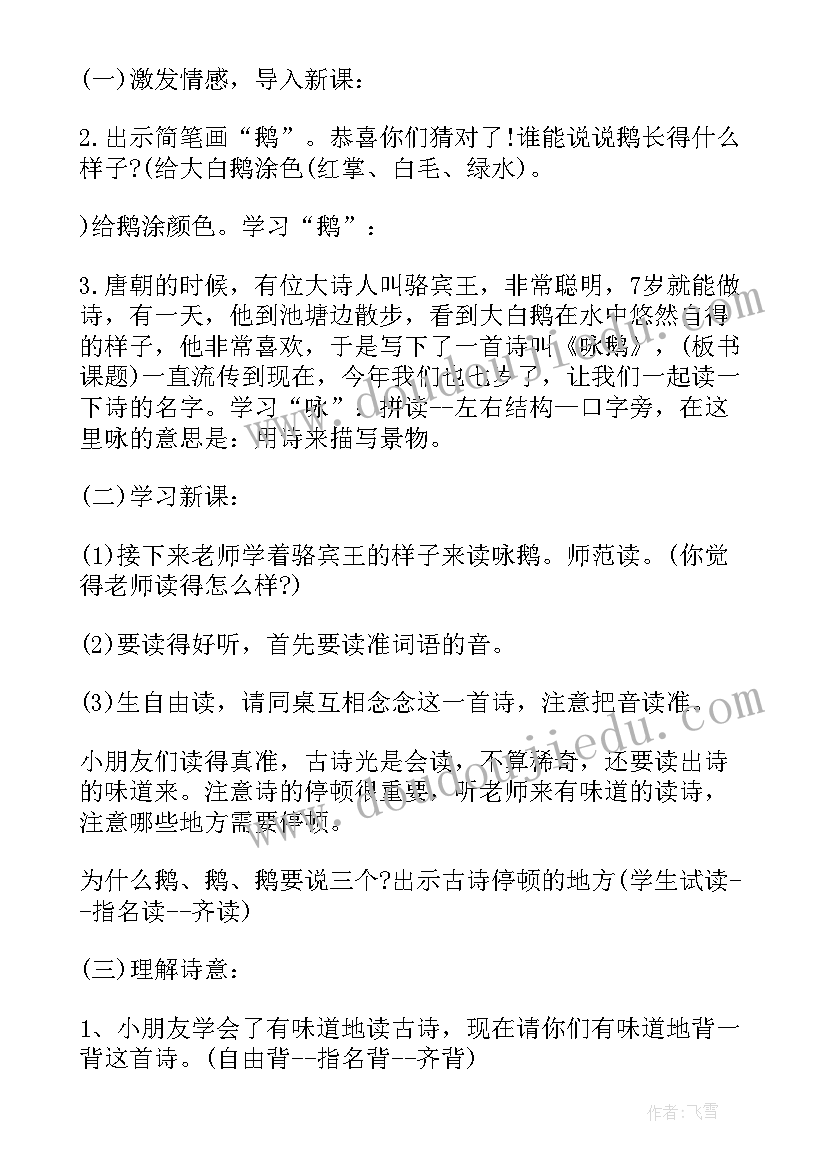 最新幼儿园教案古诗清明反思 幼儿园小班古诗教案咏鹅附反思(汇总5篇)