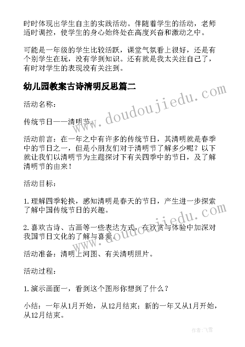 最新幼儿园教案古诗清明反思 幼儿园小班古诗教案咏鹅附反思(汇总5篇)