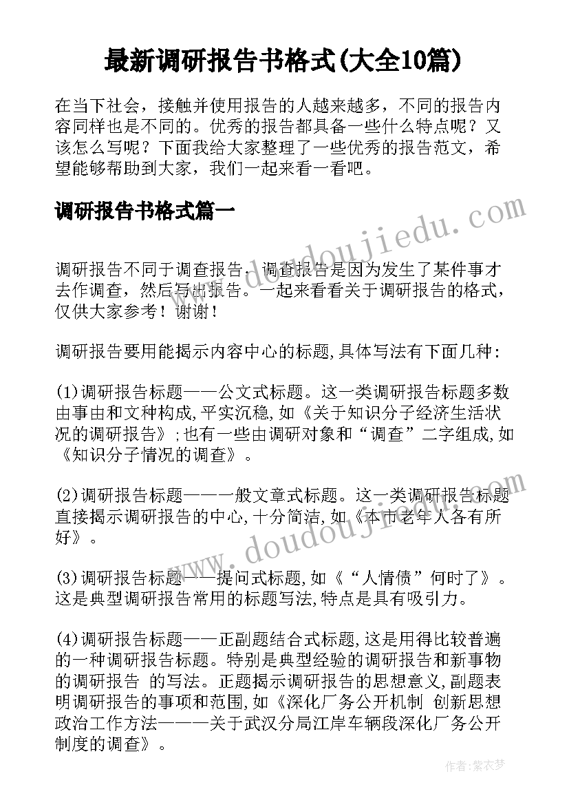 最新调研报告书格式(大全10篇)