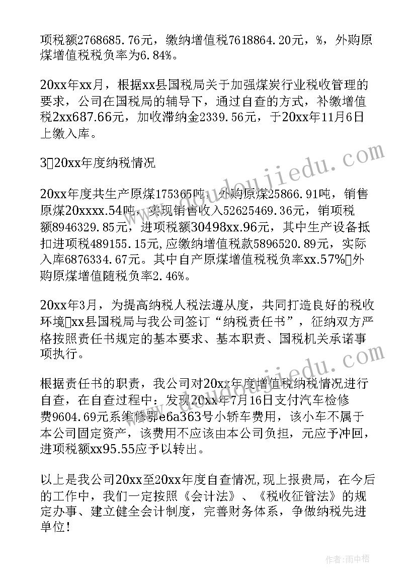 2023年纳税情况自查报告表的调账记录(优质5篇)