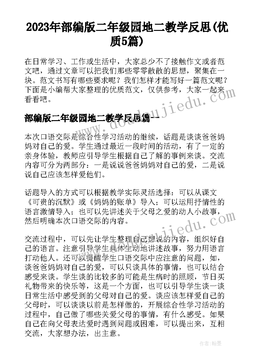 2023年部编版二年级园地二教学反思(优质5篇)