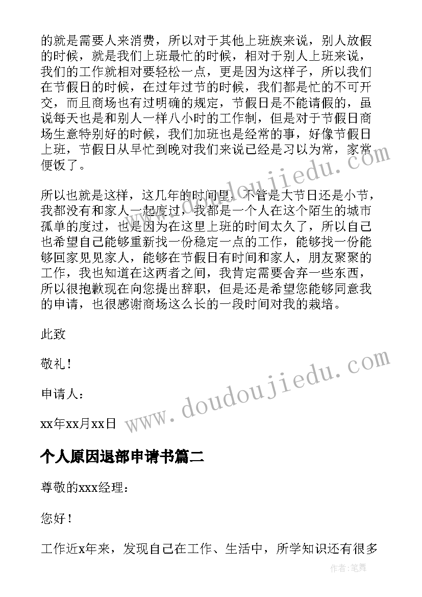 最新个人原因退部申请书(通用8篇)