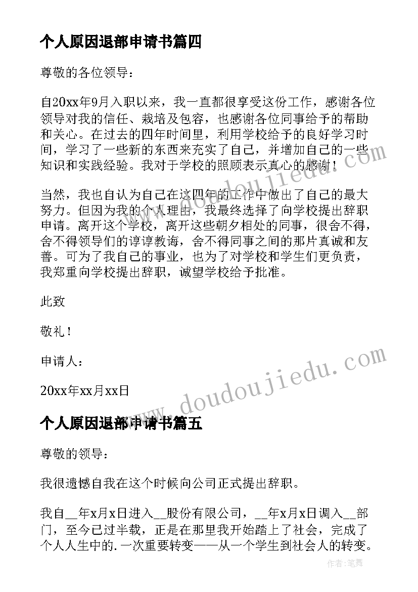 最新个人原因退部申请书(通用8篇)