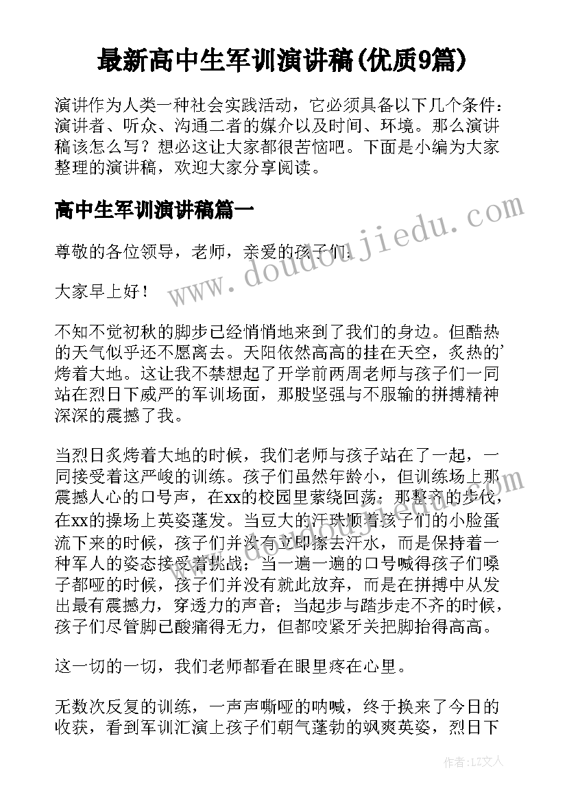 最新高中生军训演讲稿(优质9篇)