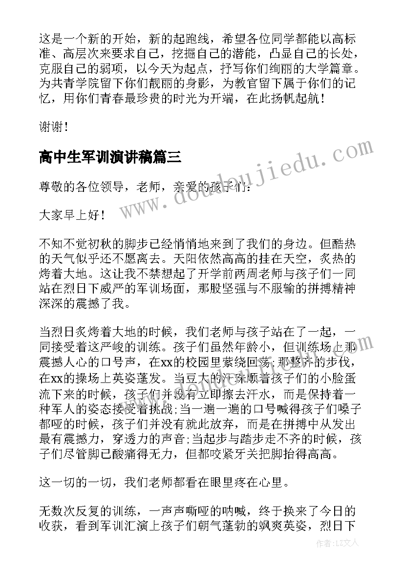 最新高中生军训演讲稿(优质9篇)