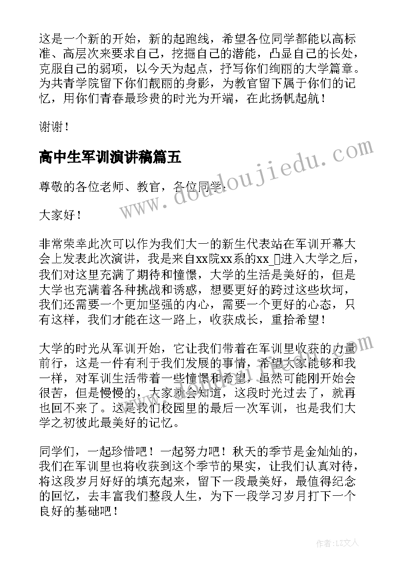 最新高中生军训演讲稿(优质9篇)