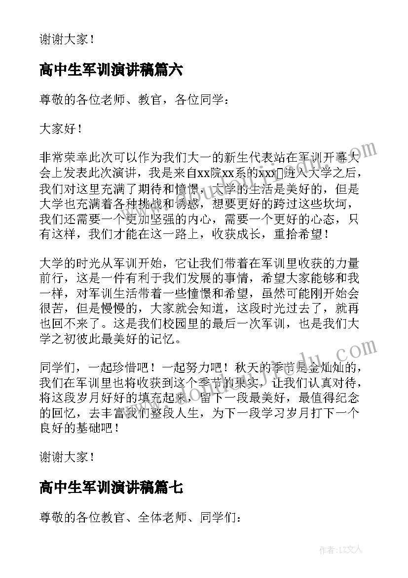 最新高中生军训演讲稿(优质9篇)