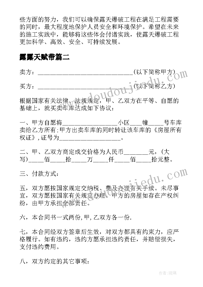 最新露露天赋带 露天爆破心得体会一句话(实用8篇)