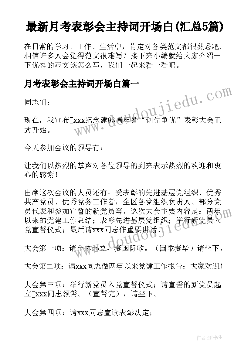 最新月考表彰会主持词开场白(汇总5篇)