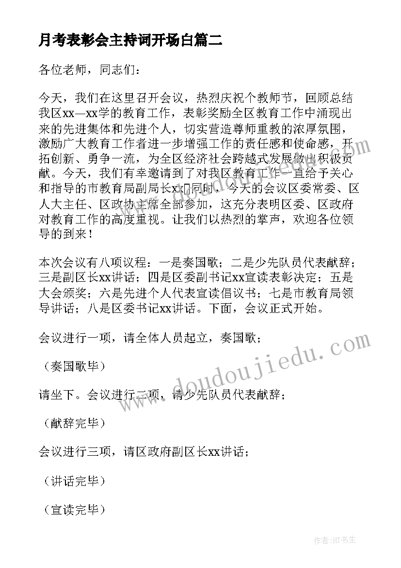 最新月考表彰会主持词开场白(汇总5篇)