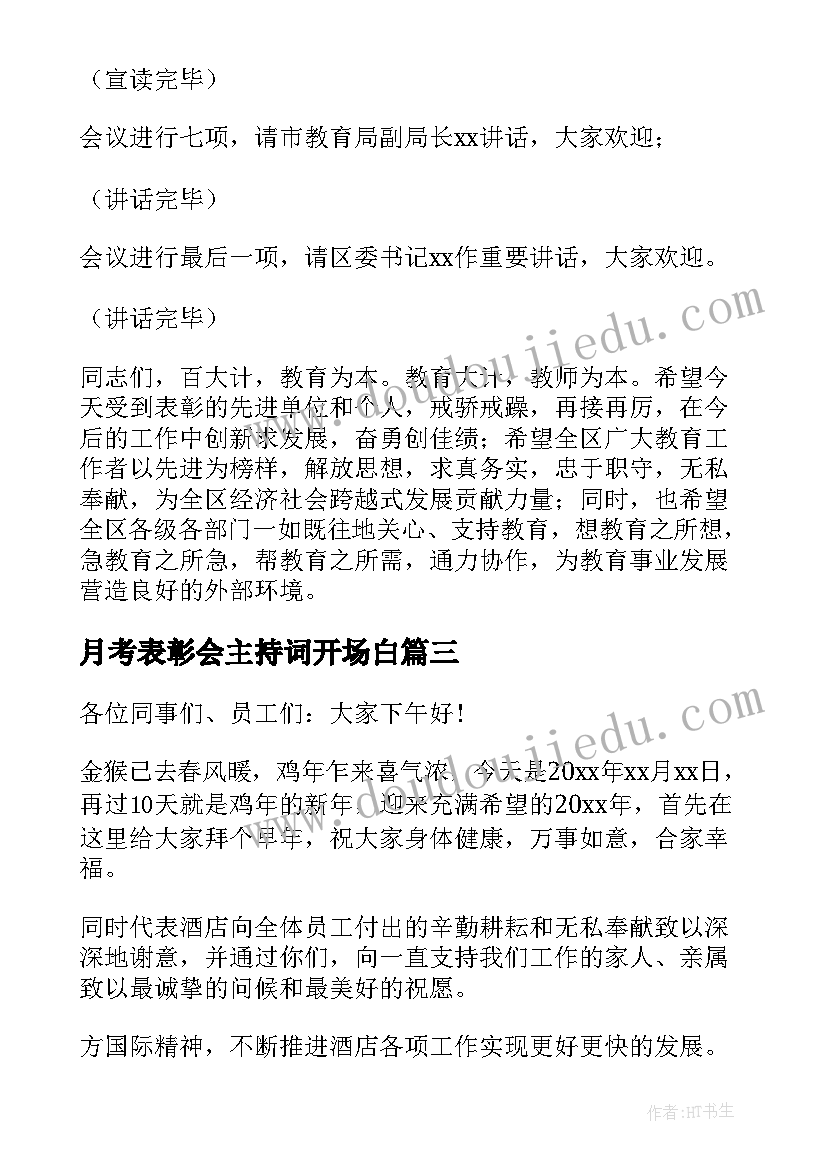 最新月考表彰会主持词开场白(汇总5篇)