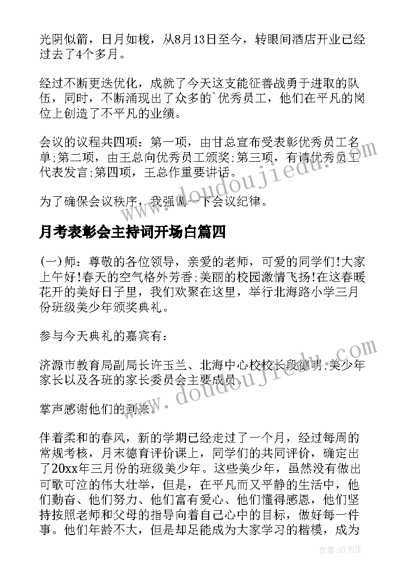 最新月考表彰会主持词开场白(汇总5篇)