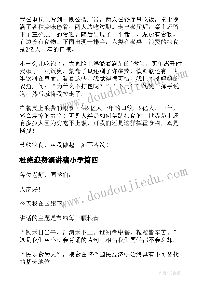 2023年杜绝浪费演讲稿小学 节约粮食杜绝浪费的演讲稿(汇总6篇)