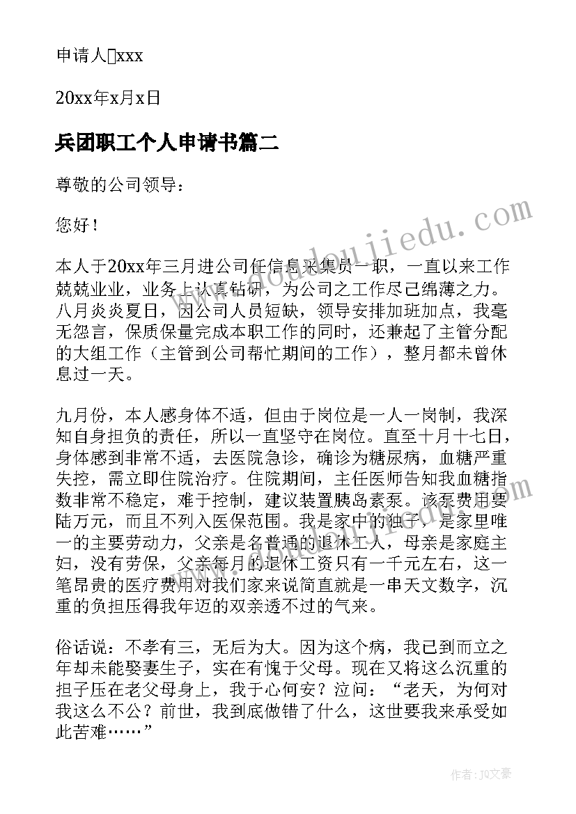 2023年兵团职工个人申请书 职工个人转正申请书(通用7篇)