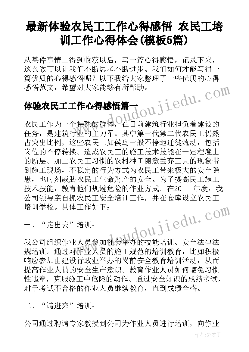 最新体验农民工工作心得感悟 农民工培训工作心得体会(模板5篇)