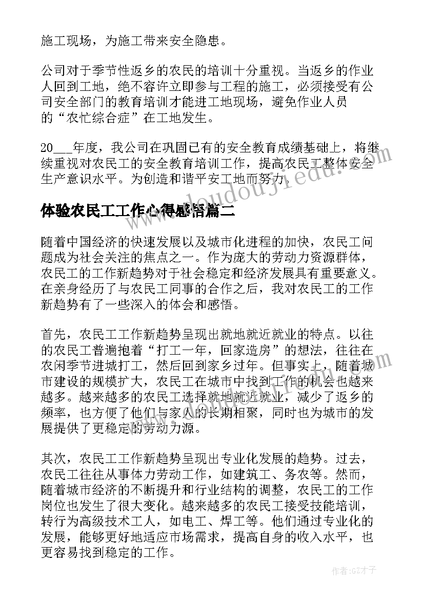 最新体验农民工工作心得感悟 农民工培训工作心得体会(模板5篇)