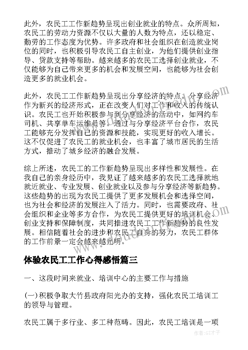 最新体验农民工工作心得感悟 农民工培训工作心得体会(模板5篇)