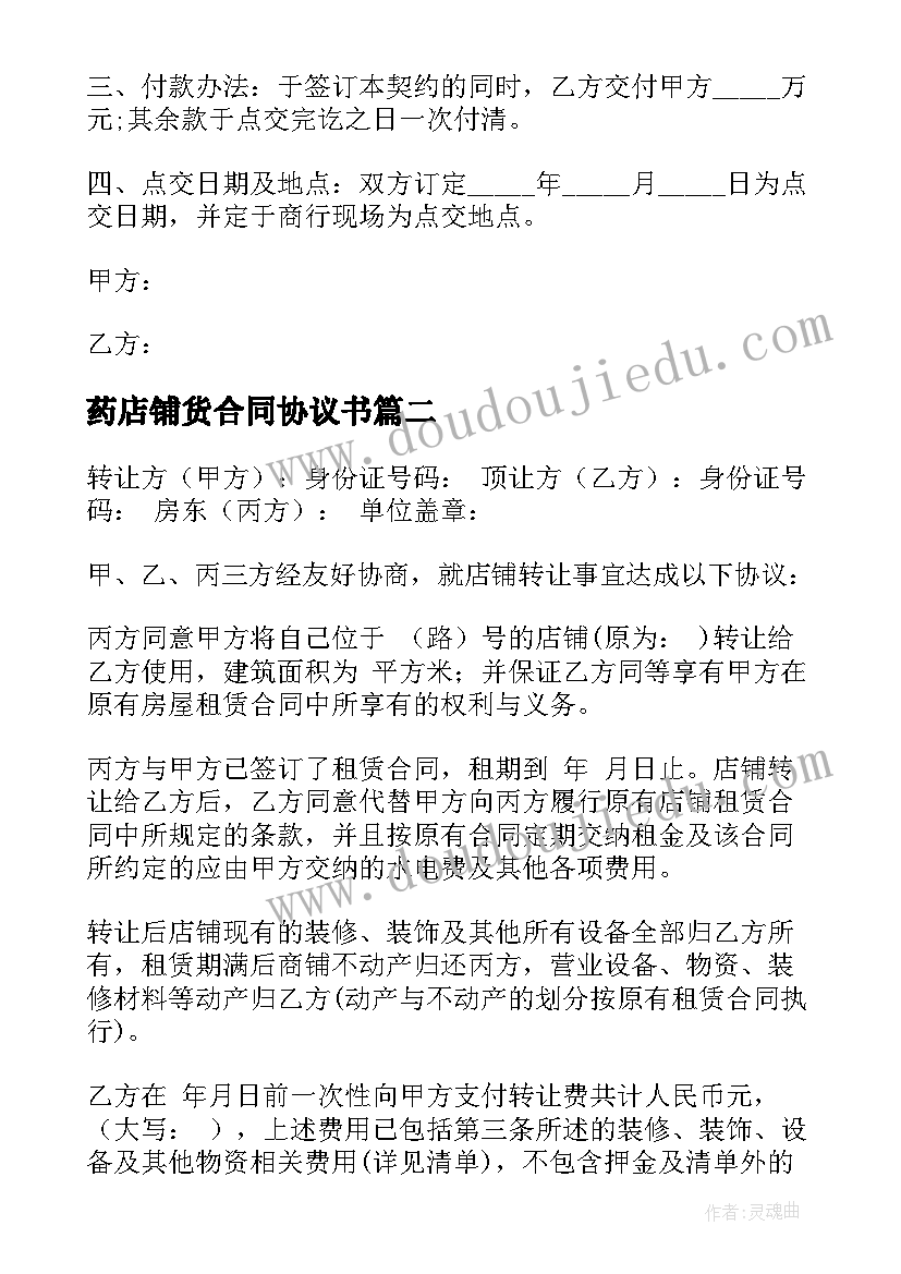 2023年药店铺货合同协议书 店铺转让协议(模板7篇)