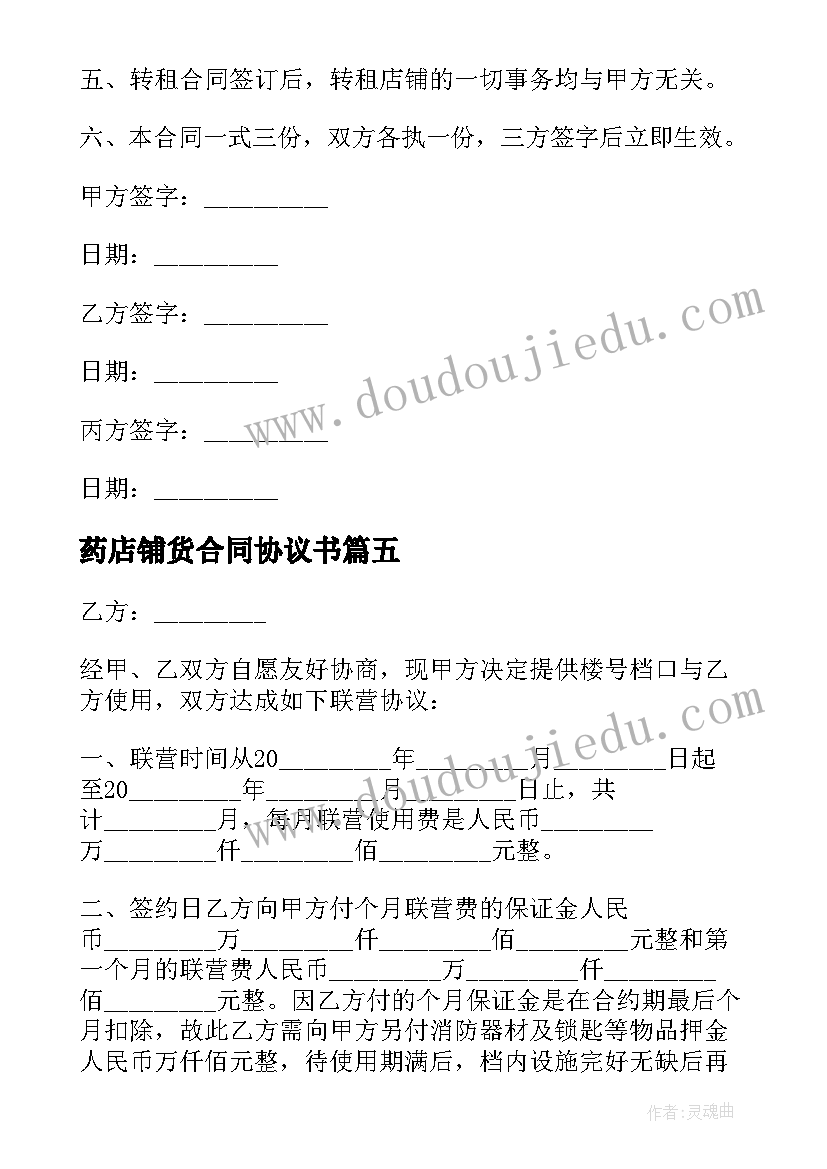 2023年药店铺货合同协议书 店铺转让协议(模板7篇)