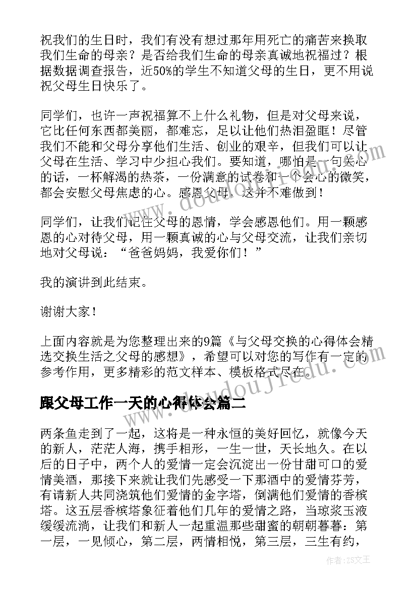 2023年跟父母工作一天的心得体会(优秀5篇)