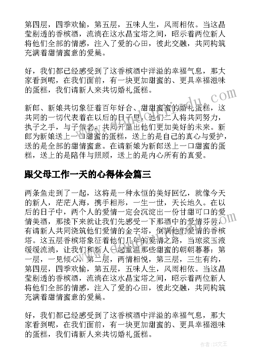 2023年跟父母工作一天的心得体会(优秀5篇)