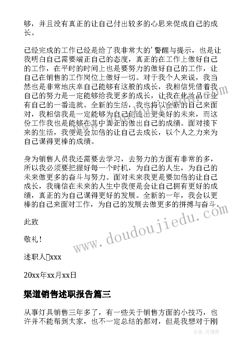 2023年渠道销售述职报告 销售人员述职报告(优质6篇)