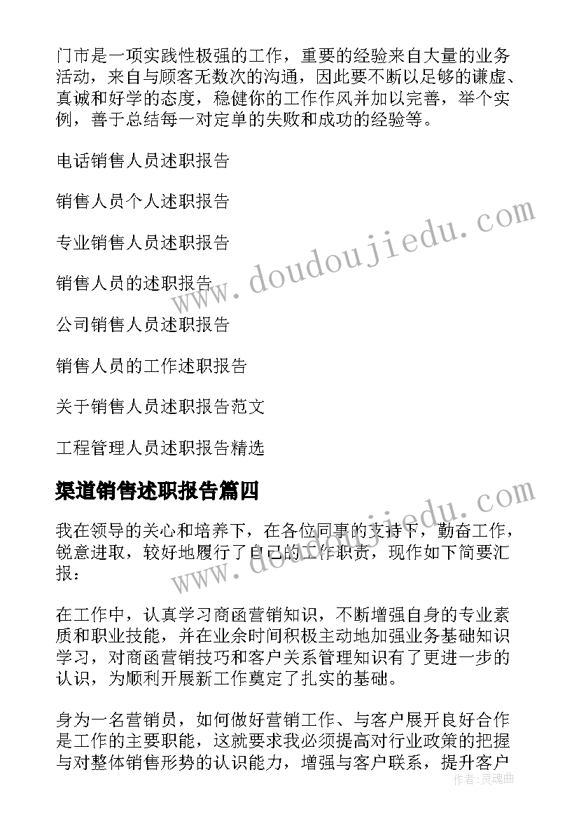 2023年渠道销售述职报告 销售人员述职报告(优质6篇)