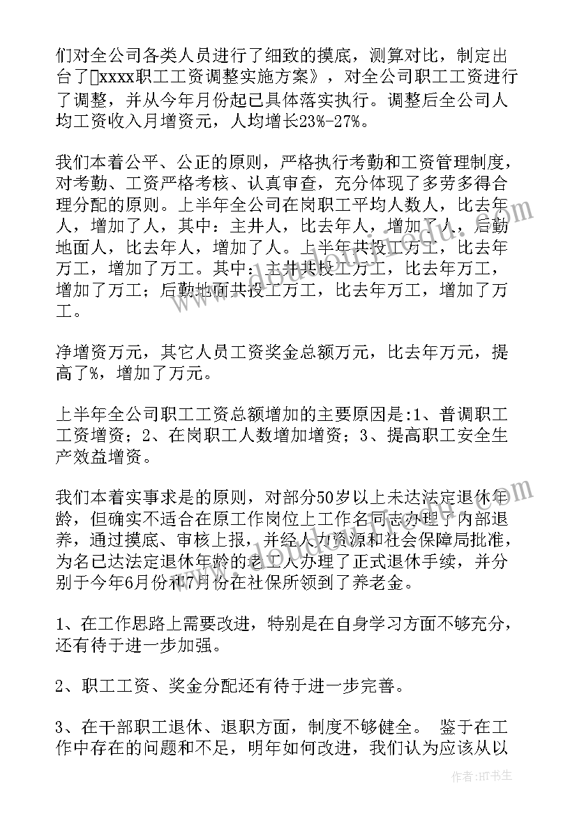 劳资工作总结及明年工作计划 工作总结及明年工作计划(实用7篇)