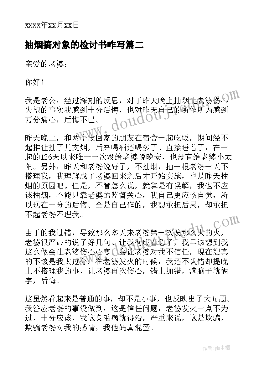 抽烟搞对象的检讨书咋写(实用5篇)