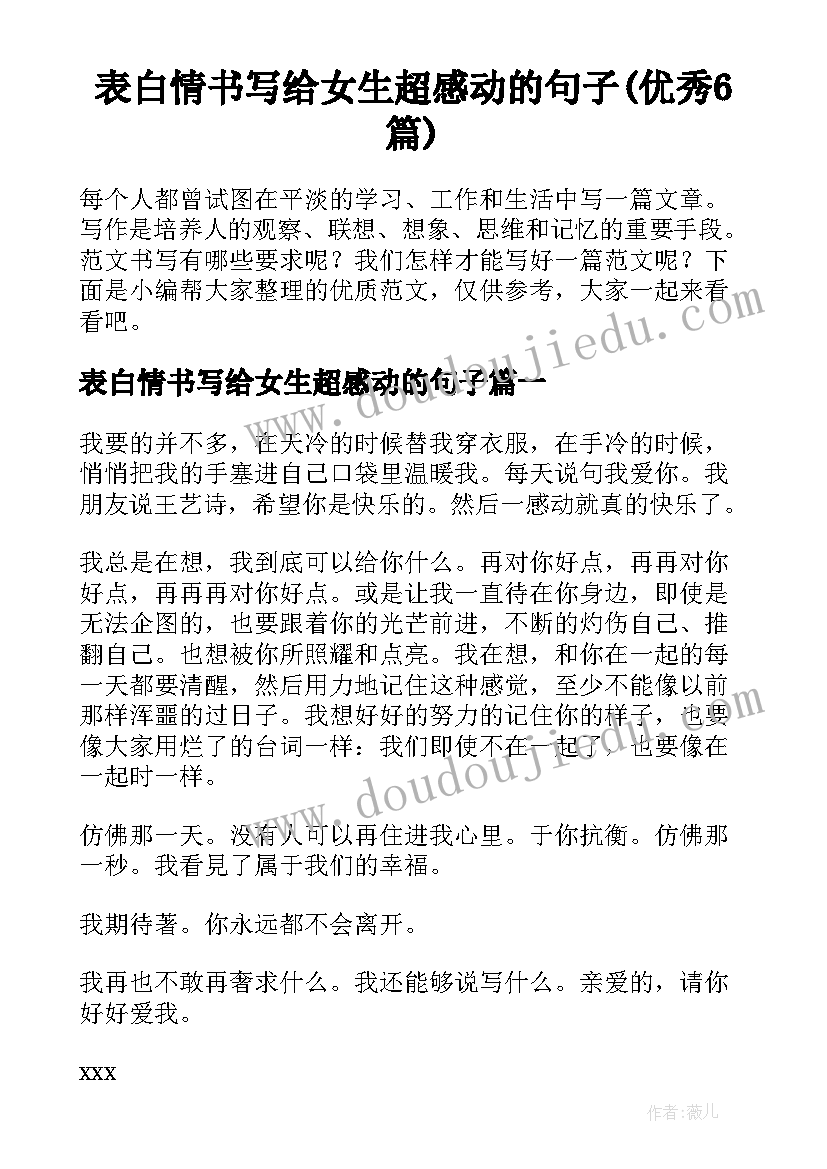 表白情书写给女生超感动的句子(优秀6篇)