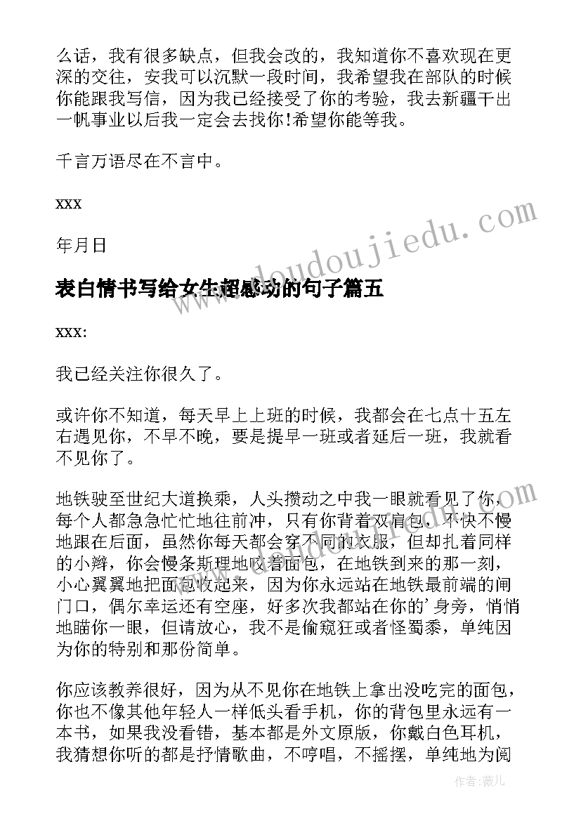 表白情书写给女生超感动的句子(优秀6篇)