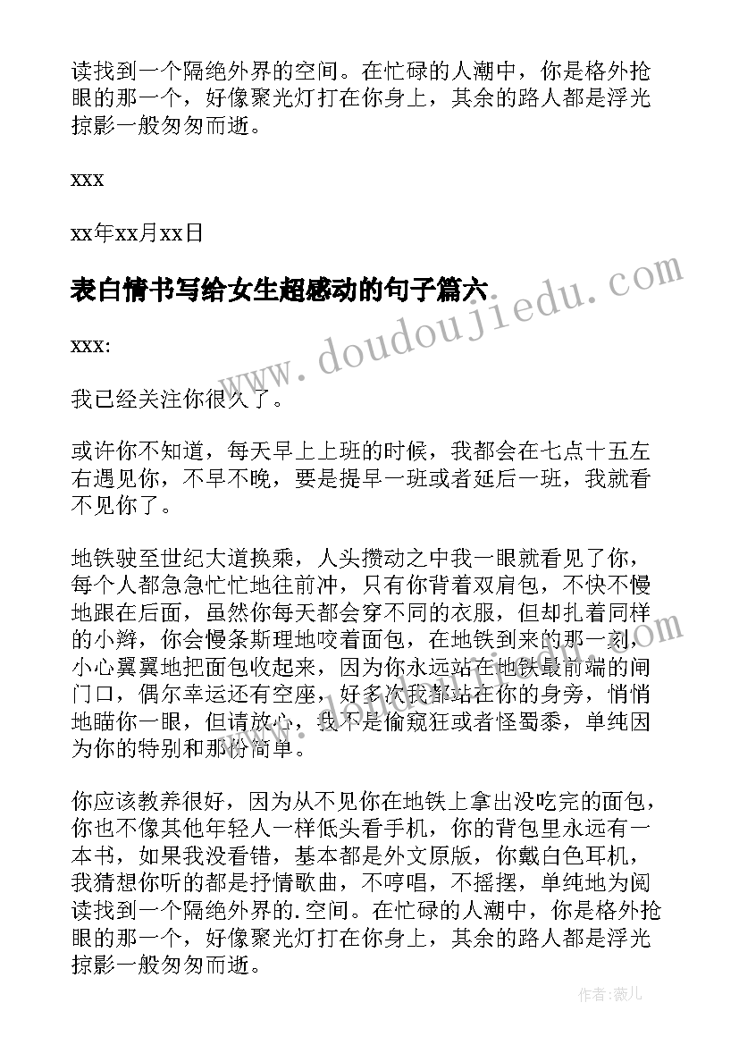 表白情书写给女生超感动的句子(优秀6篇)