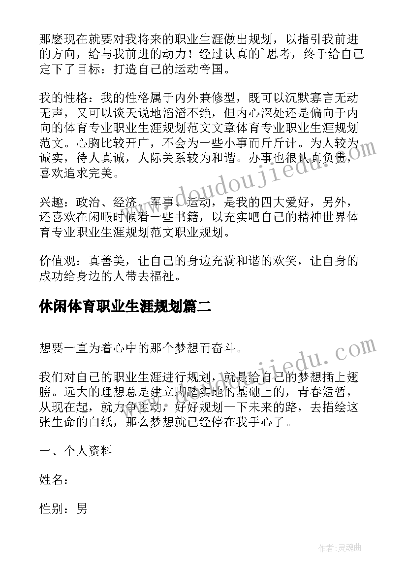 休闲体育职业生涯规划(优秀5篇)