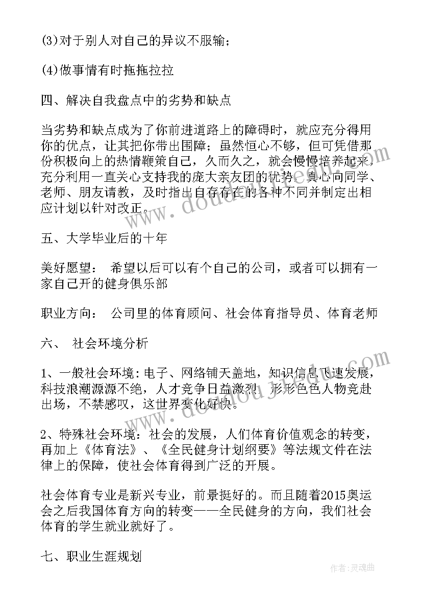 休闲体育职业生涯规划(优秀5篇)