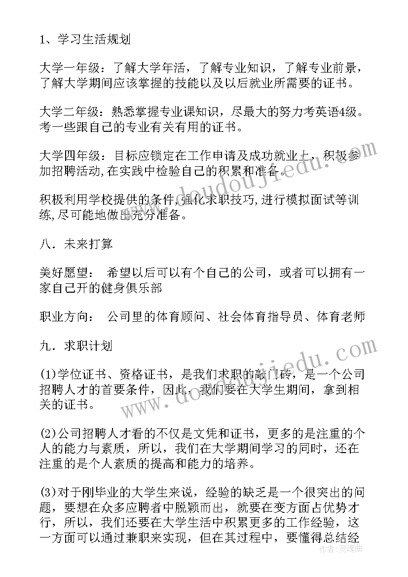 休闲体育职业生涯规划(优秀5篇)