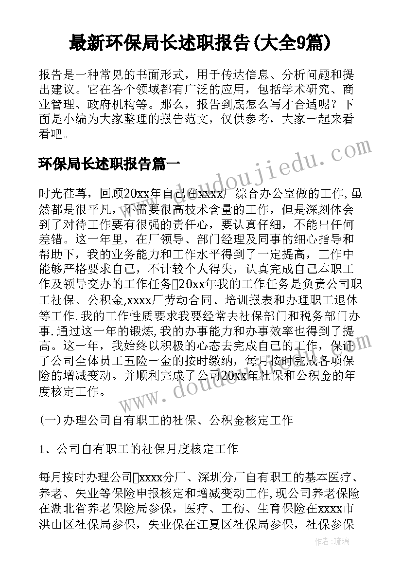 最新环保局长述职报告(大全9篇)