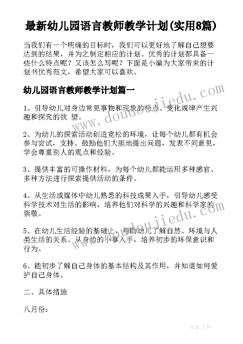 最新幼儿园语言教师教学计划(实用8篇)