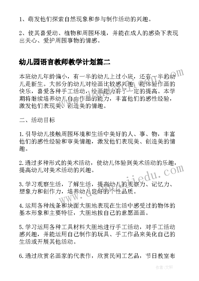 最新幼儿园语言教师教学计划(实用8篇)