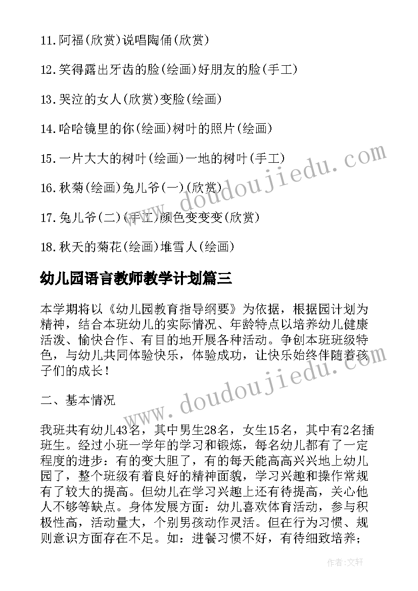 最新幼儿园语言教师教学计划(实用8篇)