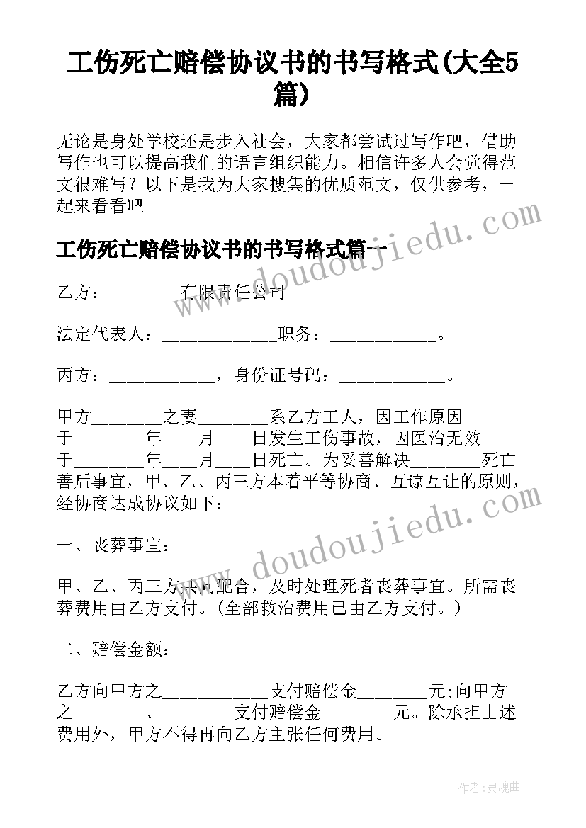 工伤死亡赔偿协议书的书写格式(大全5篇)