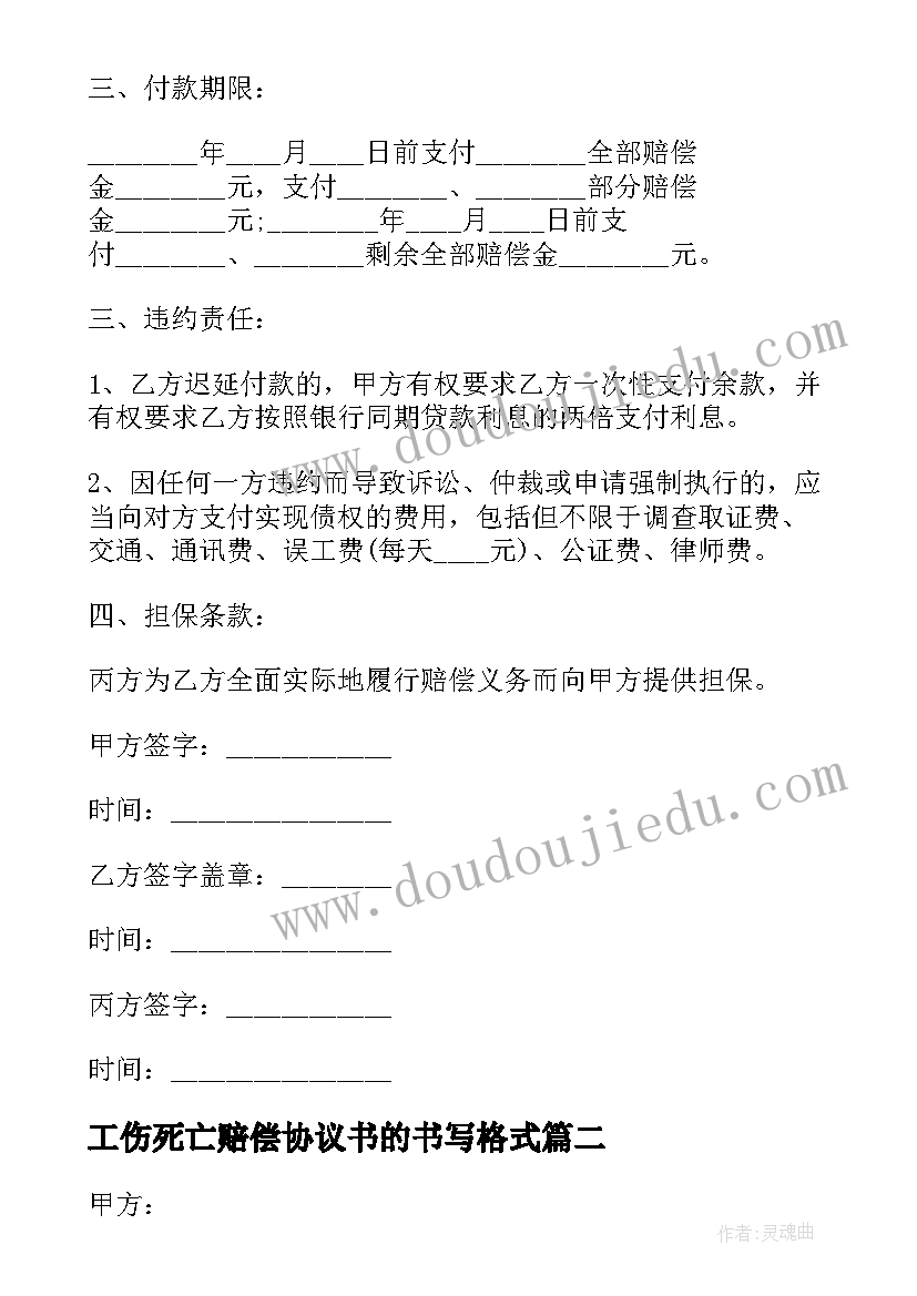 工伤死亡赔偿协议书的书写格式(大全5篇)