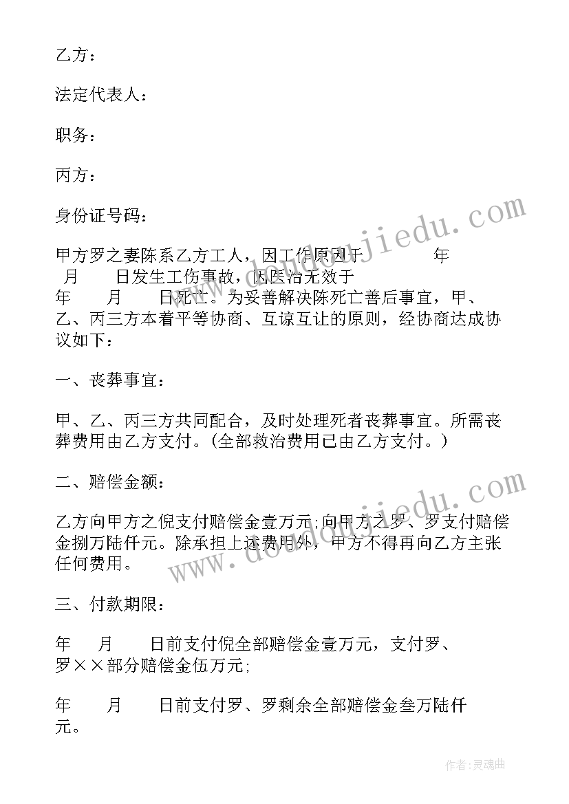 工伤死亡赔偿协议书的书写格式(大全5篇)