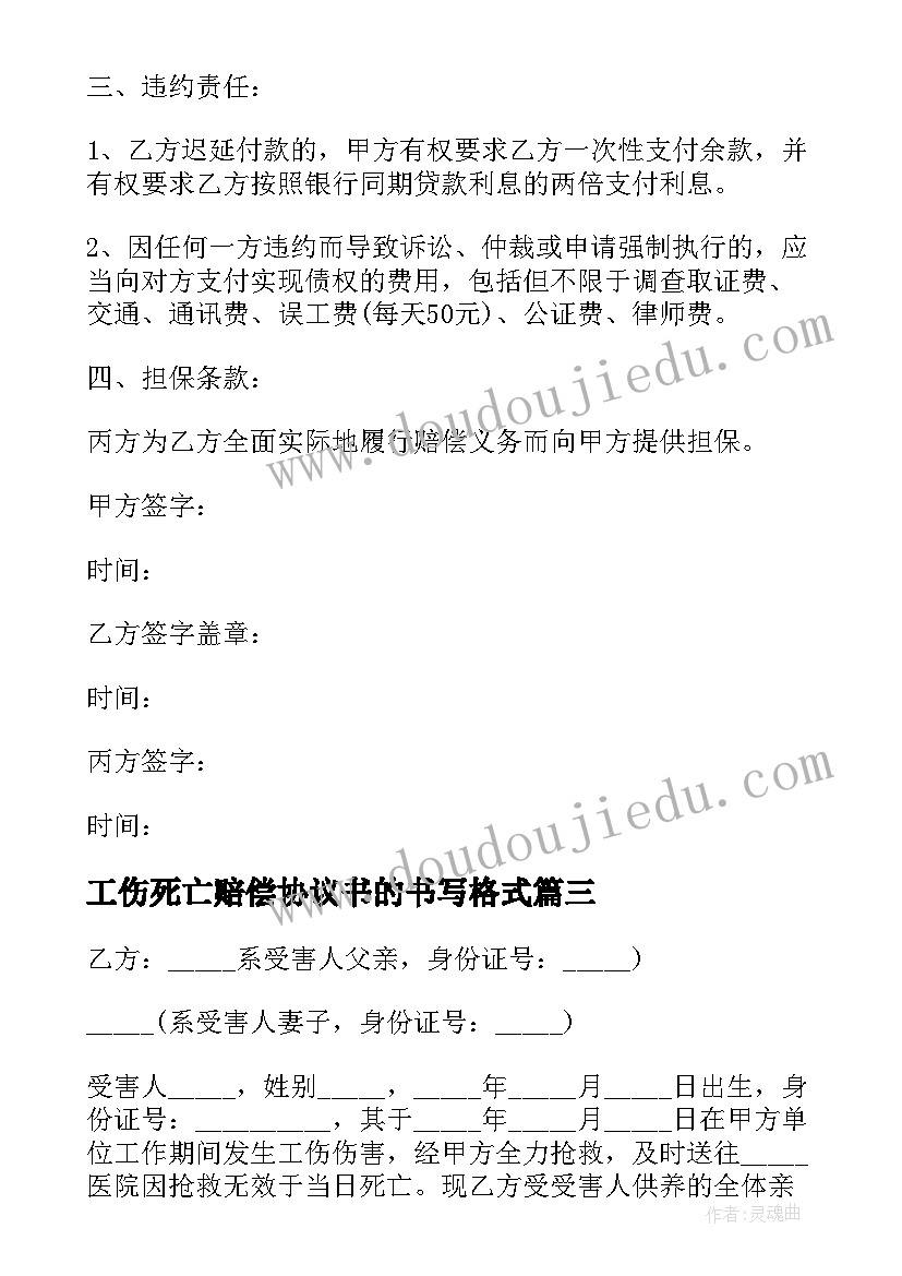 工伤死亡赔偿协议书的书写格式(大全5篇)