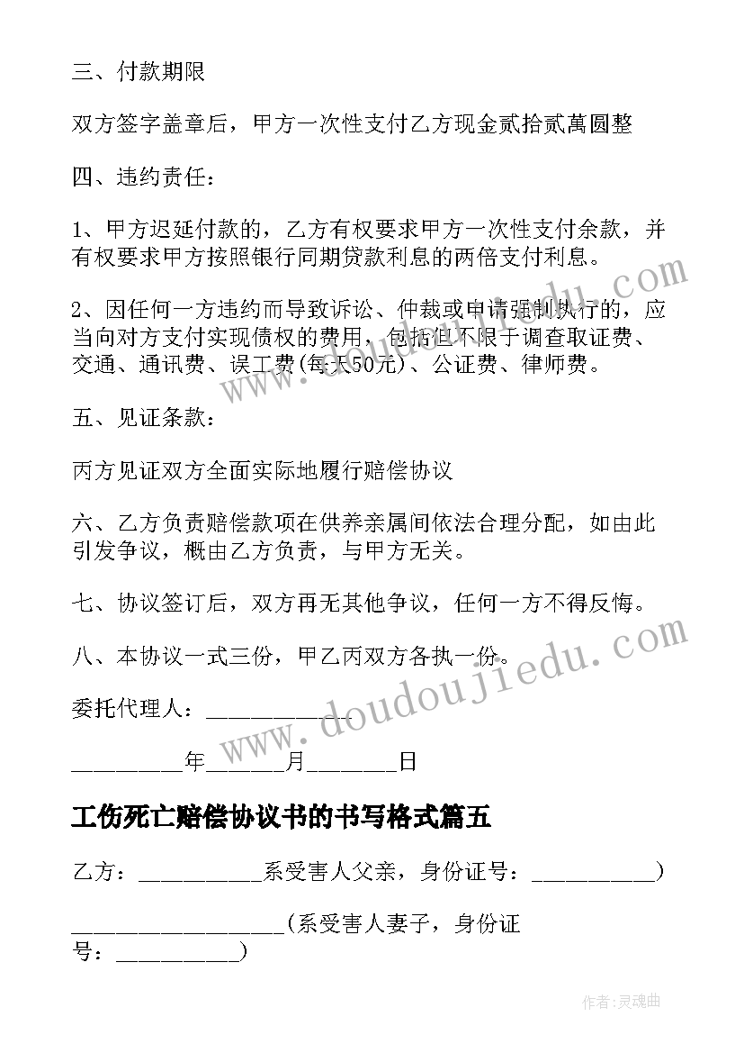 工伤死亡赔偿协议书的书写格式(大全5篇)