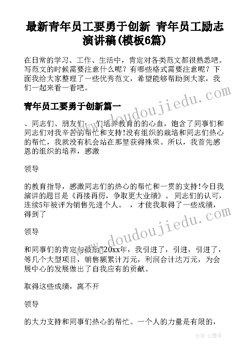 最新青年员工要勇于创新 青年员工励志演讲稿(模板6篇)