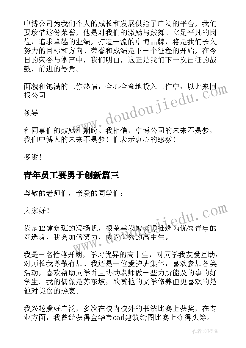 最新青年员工要勇于创新 青年员工励志演讲稿(模板6篇)